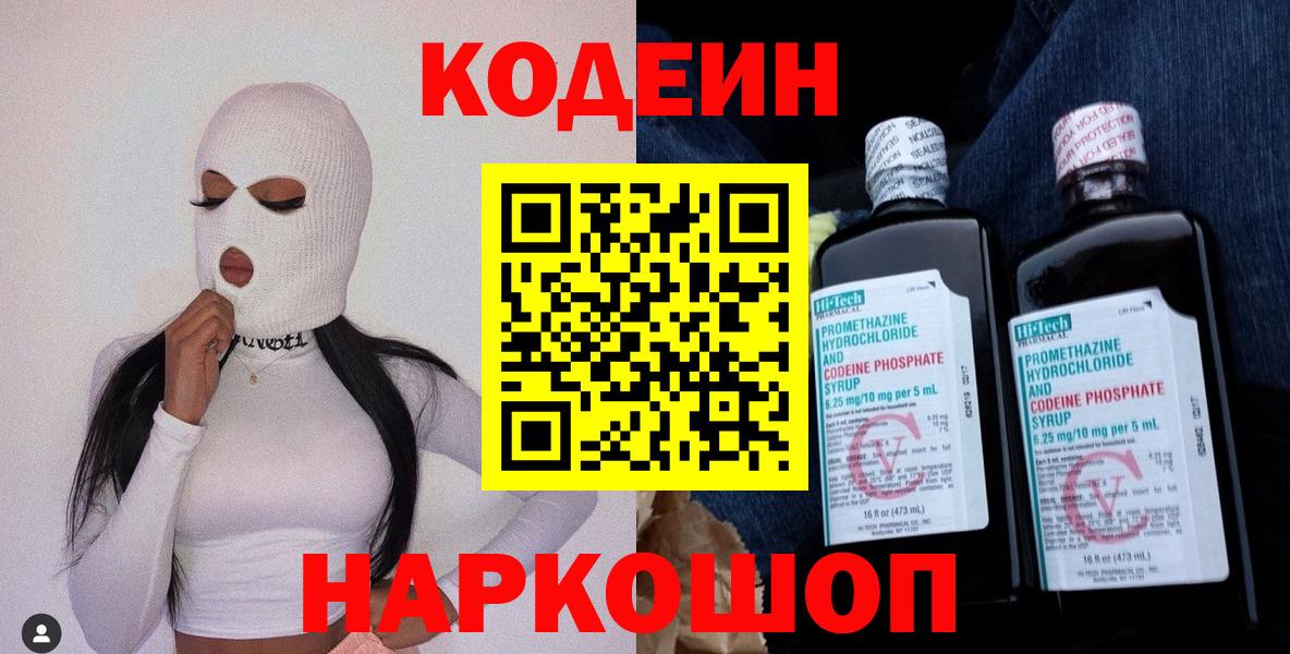 Codein напиток Lean (лин) Саянск